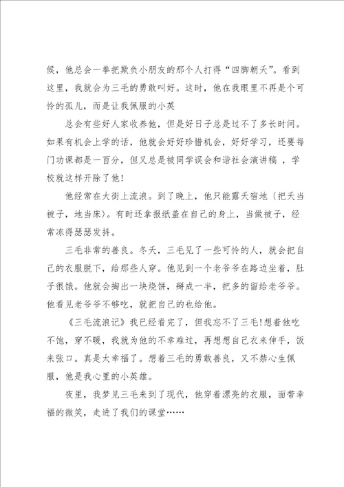 三毛流浪记的心得体会范文5篇