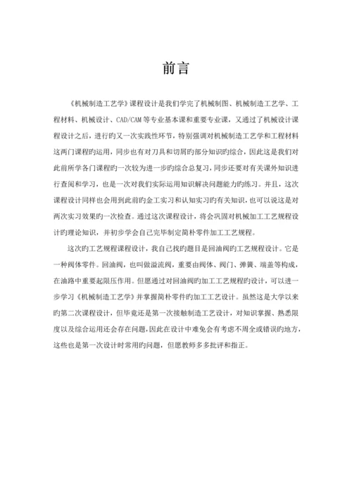 回油阀阀体机械制造标准工艺学优质课程设计专项说明书.docx