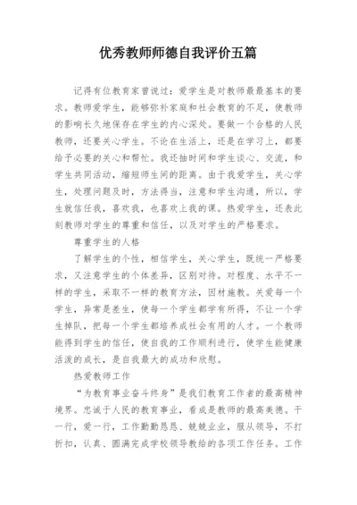 优秀教师师德自我评价五篇.docx