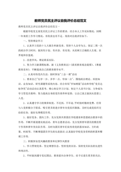 教师党员民主评议自我评价总结范文.docx