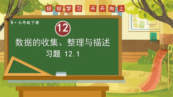 12.1 统计调查 习题件 (共15张PPT)