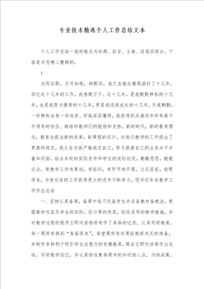 专业技术精选个人工作总结文本