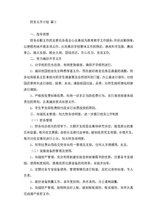 关于财务工作计划锦集七篇