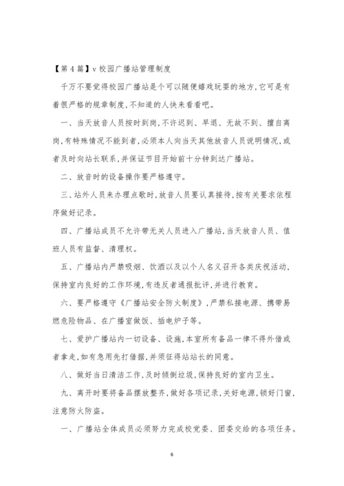 校园广播管理制度4篇.docx