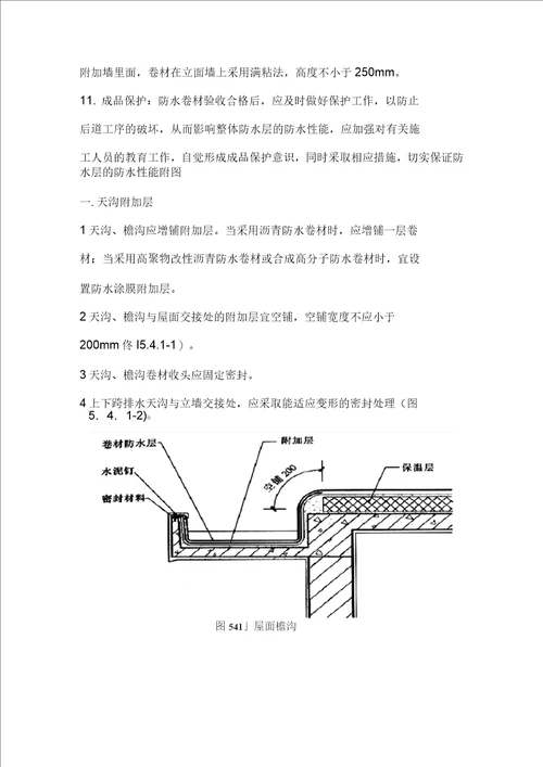 SBS防水细部技术要求