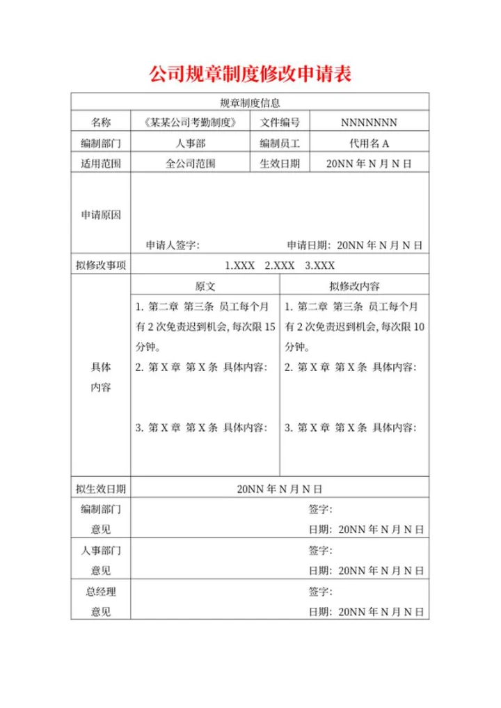 企业考勤制度修改申请表word模板