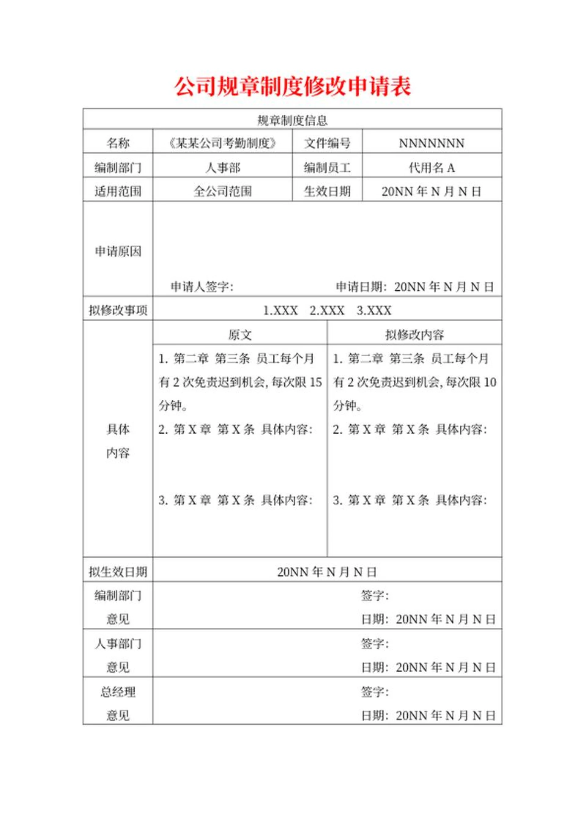 企业考勤制度修改申请表word模板
