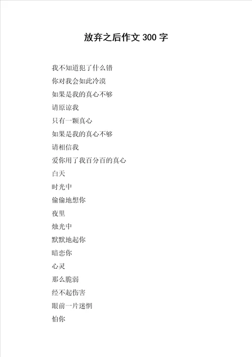 放弃之后作文300字