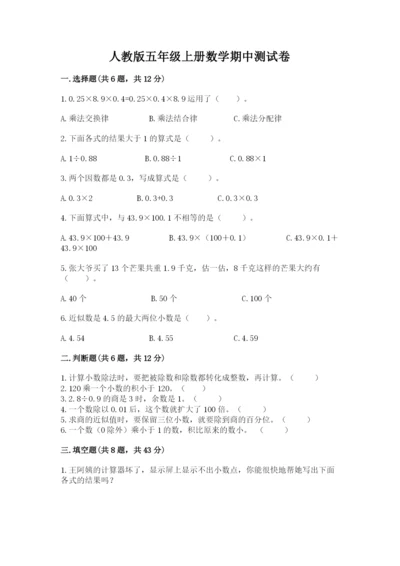 人教版五年级上册数学期中测试卷重点班.docx