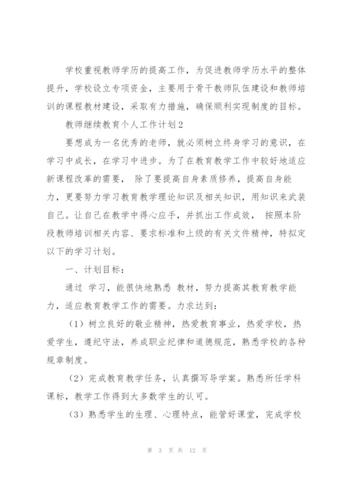 教师继续教育个人工作计划6篇.docx