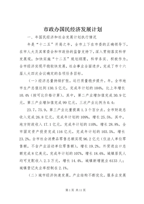 市政办国民经济发展计划.docx