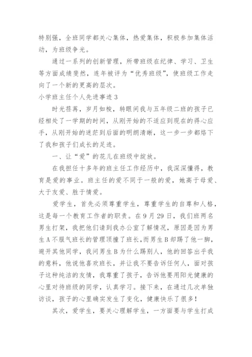 小学班主任个人先进事迹.docx