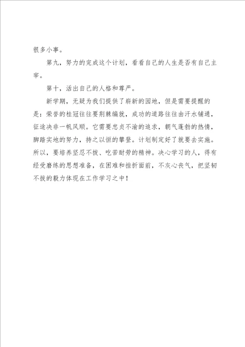 新学期学习计划模板