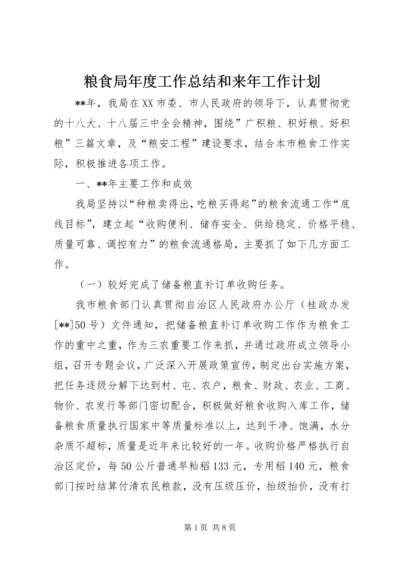 粮食局年度工作总结和来年工作计划 (2).docx