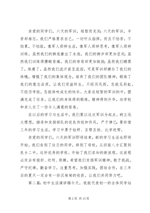 初中生活演讲稿.docx