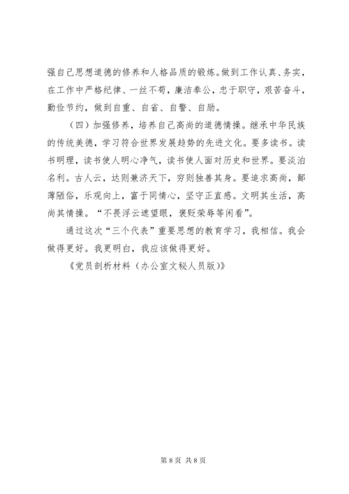 党员剖析材料.docx