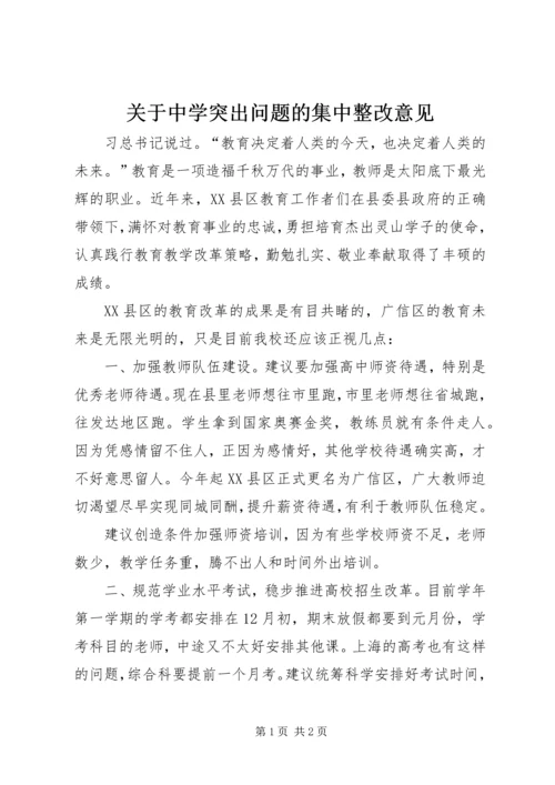 关于中学突出问题的集中整改意见.docx