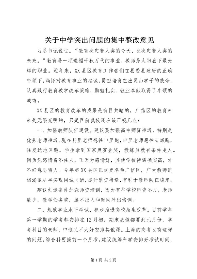 关于中学突出问题的集中整改意见.docx