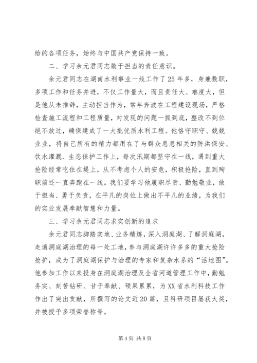 学习时代楷模余元君先进事迹感想5篇.docx