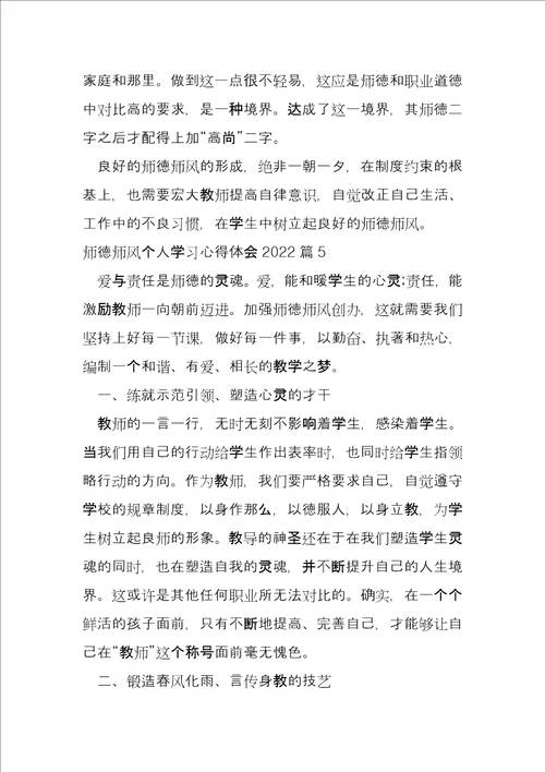 师德师风个人学习心得体会202214篇