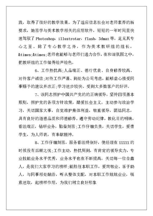 2022年员工工作单位意见评语