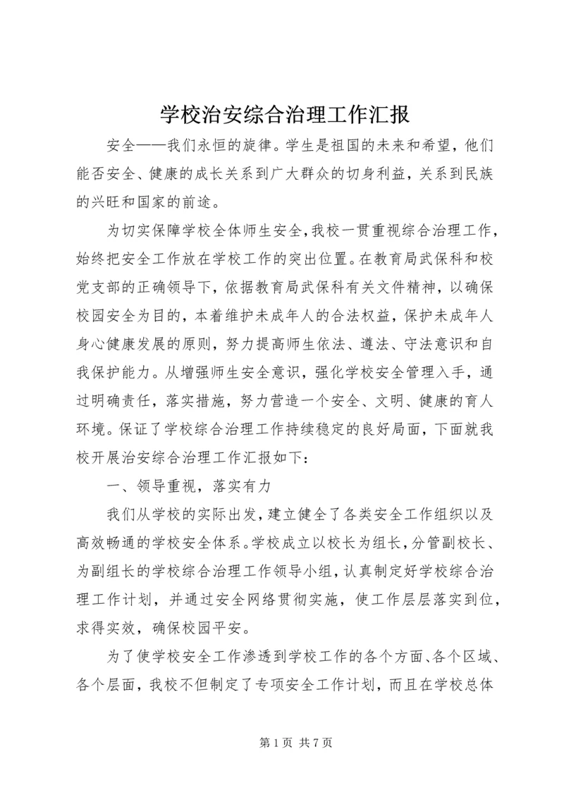 学校治安综合治理工作汇报.docx