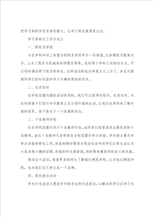 学习部部长工作计划精选15篇