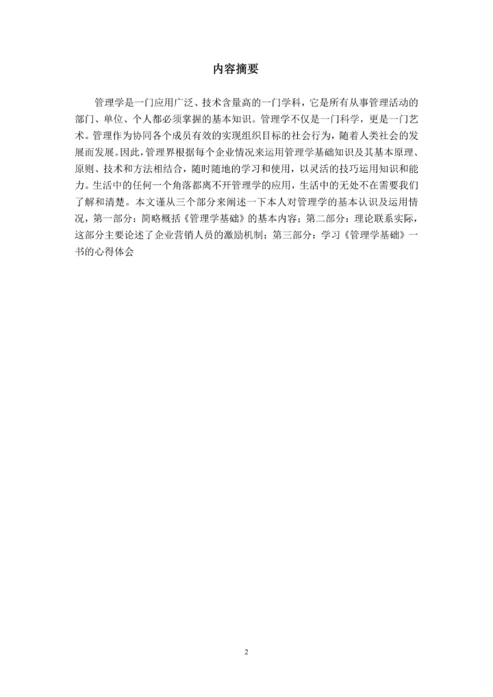 《管理学基础》的课程综述