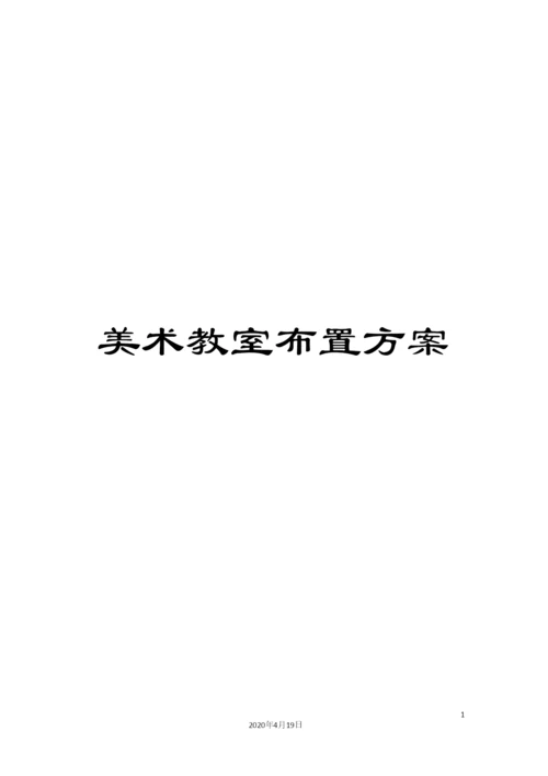 美术教室布置方案.docx