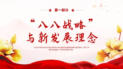 红色党建风八八战略党课学习课程PPT