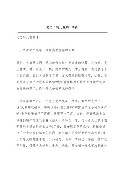 论文“幼儿观察”3篇.docx