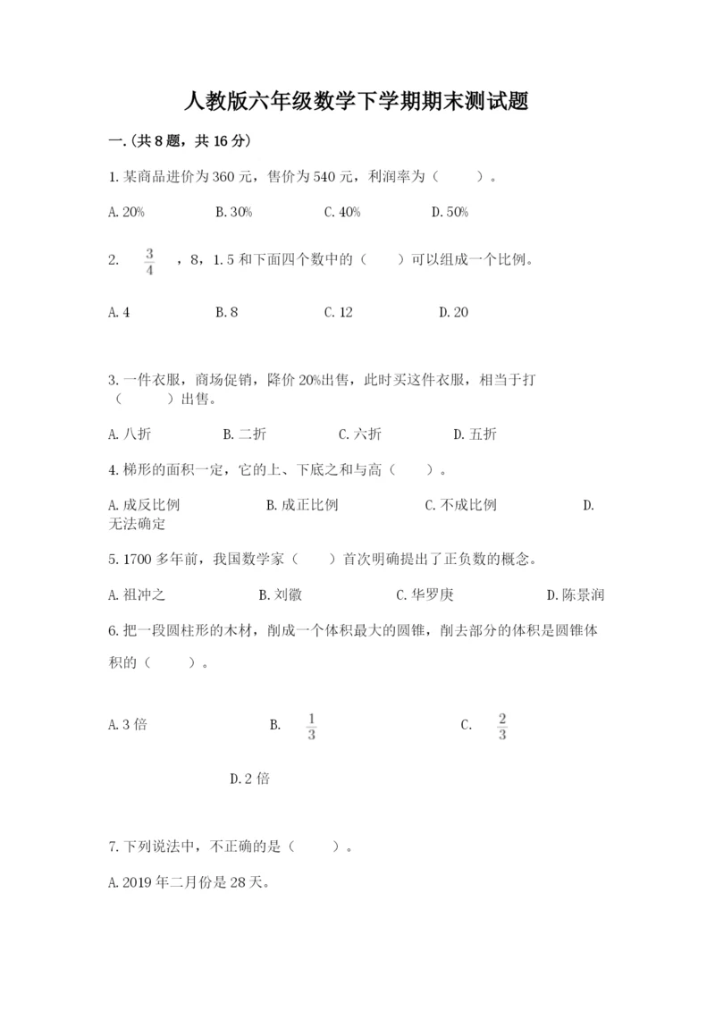 人教版六年级数学下学期期末测试题及参考答案【精练】.docx