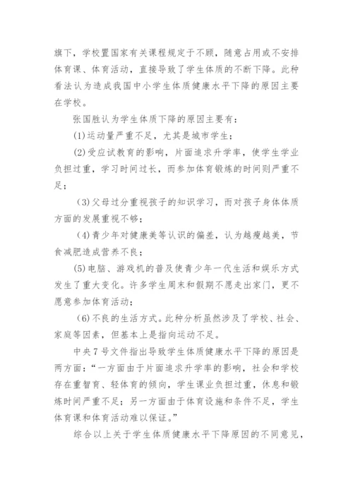 学生体质健康水平下降原因及解决对策论文.docx