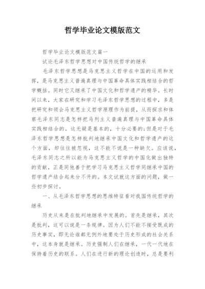 哲学毕业论文模版范文.docx