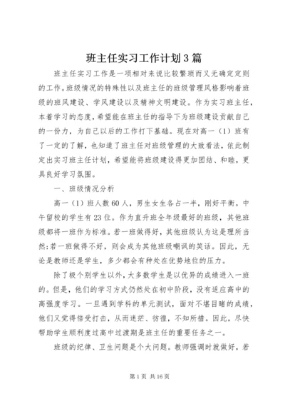 班主任实习工作计划3篇.docx