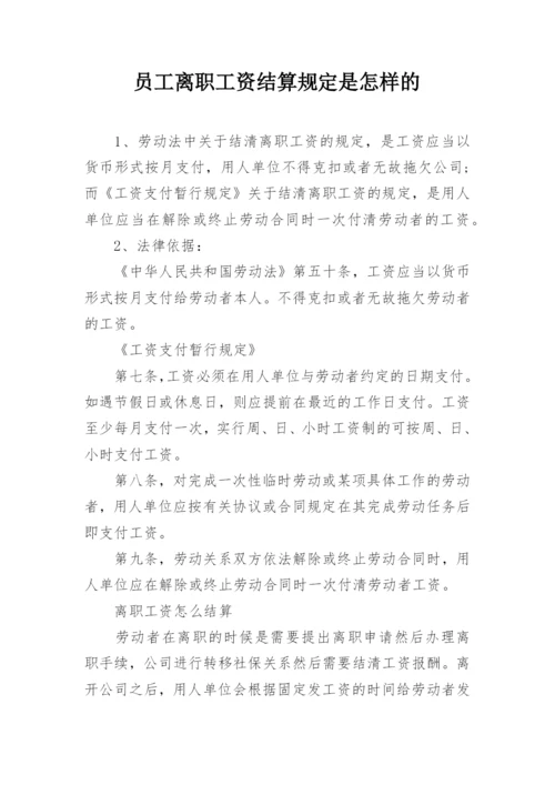 员工离职工资结算规定是怎样的.docx