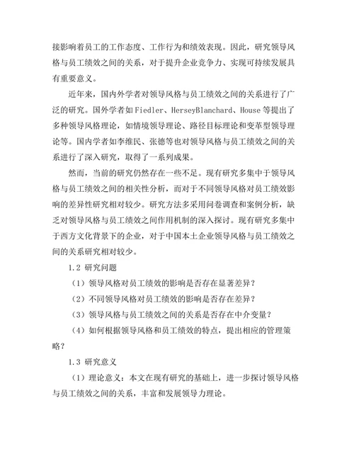 领导风格与员工绩效之间的关系研究