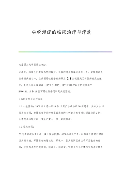 尖锐湿疣的临床治疗与疗效.docx