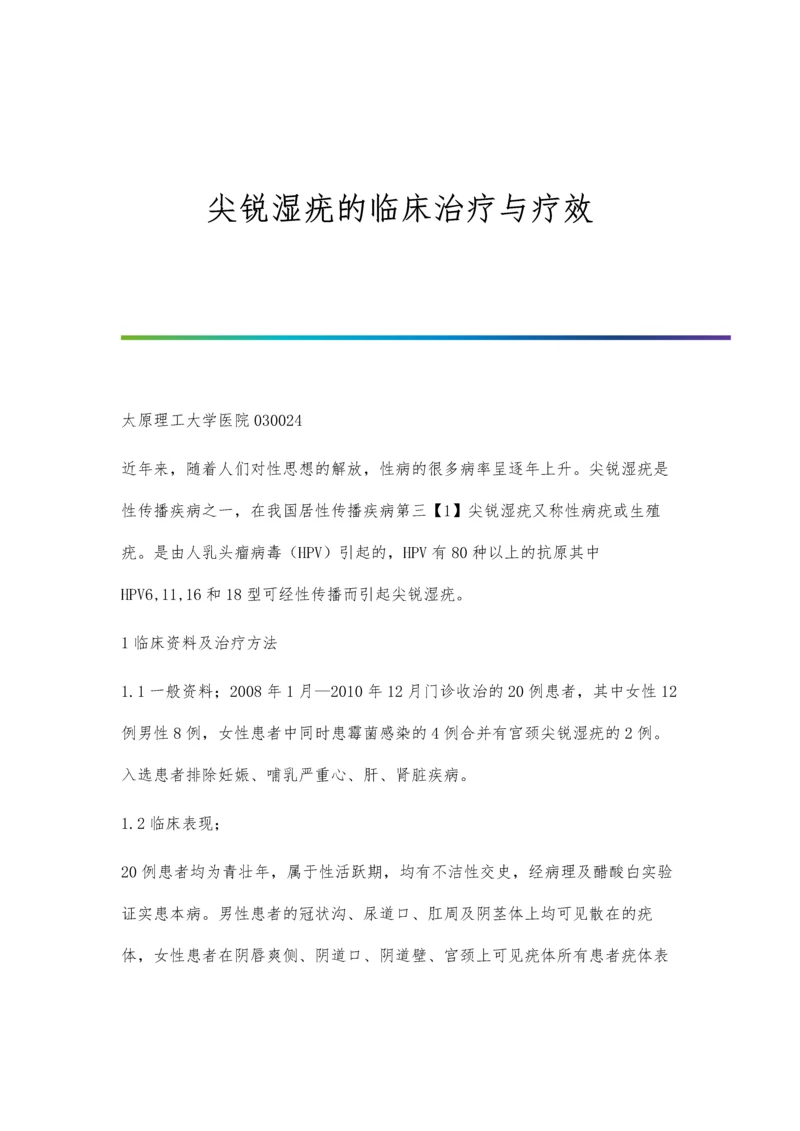 尖锐湿疣的临床治疗与疗效.docx