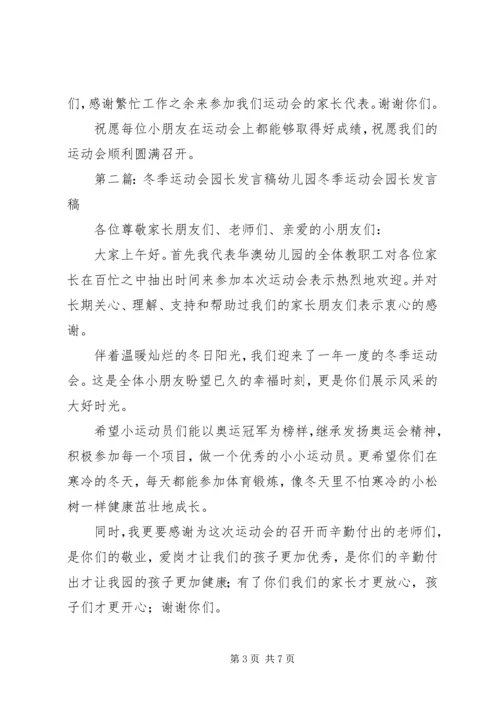 冬季运动会园长讲话.docx