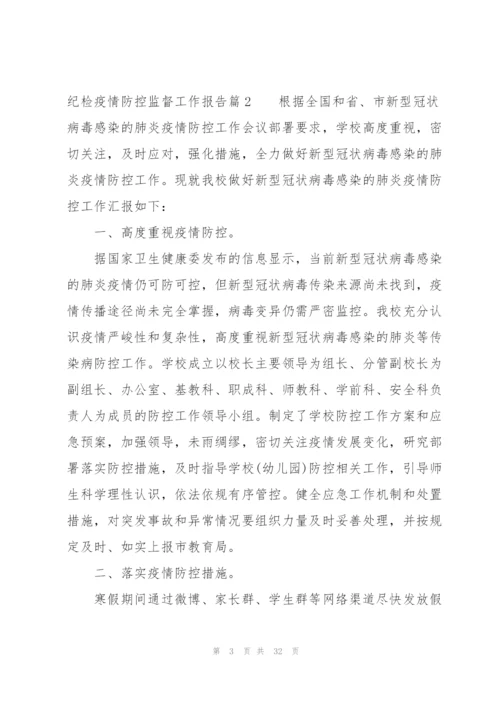 纪检疫情防控监督工作报告(通用11篇).docx