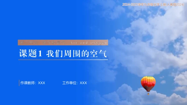 2.1我们周围的空气 课件(共20张PPT内嵌视频)-【新课标·新教材】九年级化学上册同步优质课件与