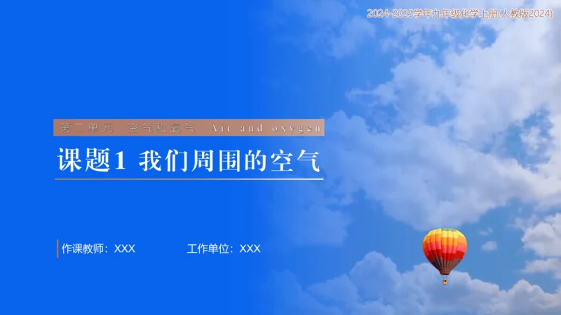 2.1我们周围的空气 课件(共20张PPT内嵌视频)-【新课标·新教材】九年级化学上册同步优质课件与