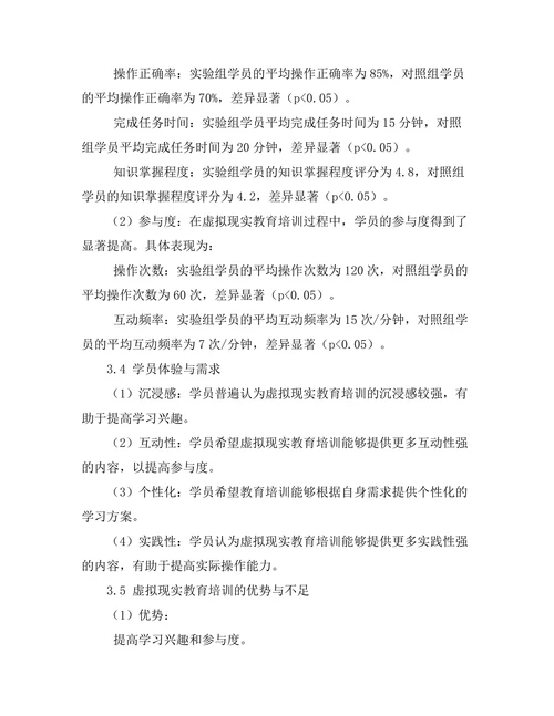 基于虚拟现实的教育培训效果评估