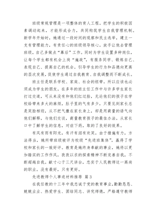 先进教师个人事迹材料推荐.docx