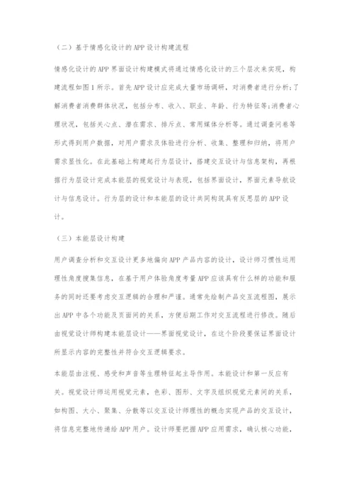 基于情感化设计的APP界面设计.docx