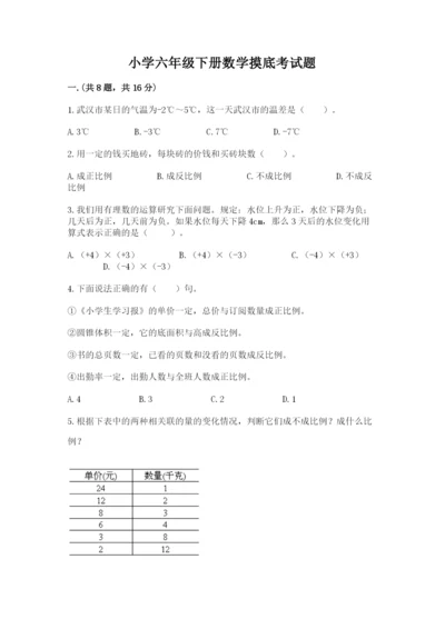 小学六年级下册数学摸底考试题精品【考点梳理】.docx