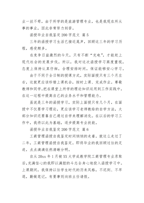 函授毕业自我鉴定200字范文.docx