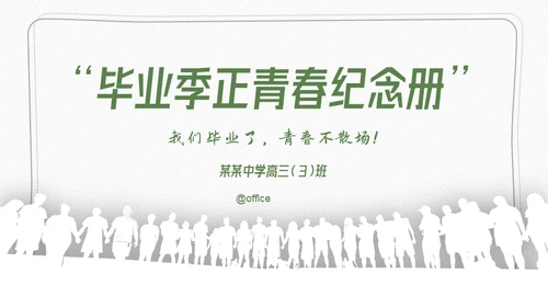青春不散场，毕业季正青春纪念册通用PPT模板