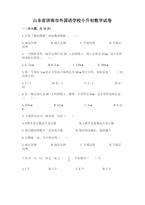 山东省济南市外国语学校小升初数学试卷含答案（实用）.docx